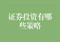 证券投资：解析多元化投资策略以实现稳健增长