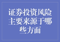 证券投资中的风险来源及其规避策略