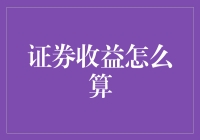 股市投资中的证券收益计算策略与技巧