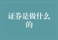 证券到底是啥玩意儿？能吃吗？还是能赚钱？