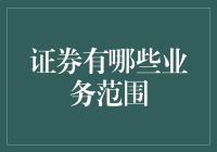 证券业务范围探析：多元化的金融服务平台