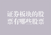 股票市场里的魅力板块大揭秘：你绝对想不到的证券板块那些事