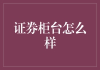 证券柜台：金融市场的前线服务窗口