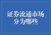 证券流通市场，到底分了几类？是三还是四？