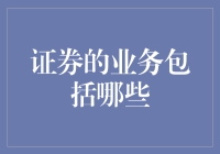 证券业务：一场不带武器的战争与一场没有终点的游戏