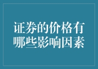 证券价格的风云变幻，谁是背后的推手？