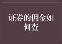 证券佣金查询指南：如何在股市里不被吸血鬼给吃干抹净？