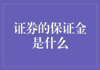 证券的保证金究竟是什么呢？