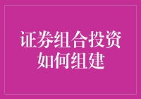 智慧构建：如何科学合理地组建证券组合投资