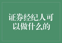 证券经纪人在现代投资市场中的角色与功能