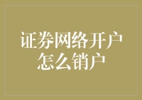 证券网络开户如何轻松销户？