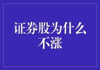 证券股不涨？别慌，股市泡面也能煮出鸡汤来