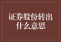 证券股份转出：资本市场的流动与退出机制