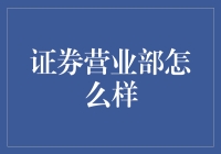 走进证券营业部，一场与数字共舞的华丽冒险