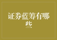 证券蓝筹：一场充满智慧与勇气的投资冒险