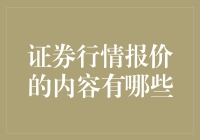 证券行情报价的内容有哪些？别让韭菜成了你的盲点！