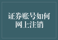 证券账号如何在网上顺利完成注销？全面指南