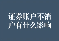 证券账户不销户的影响分析：投资决策者的必修课