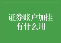 证券账户加挂：从一个人到一群人的变脸大戏