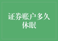 你的证券账户多久才会在你的记忆中休眠？