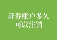 证券账户多久可以注销：注销流程及注意事项