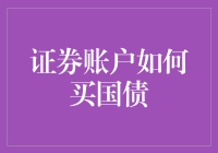 如何利用证券账户购买国债：一份新手教程