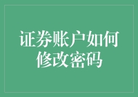 如何让你的证券账户密码成为股市中的涨停板