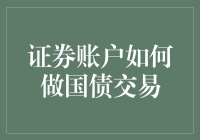 通过证券账户进行国债交易：入门与策略分析