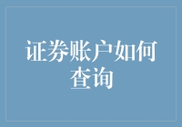 证券账户查询攻略：如何不被海量信息吓跑？