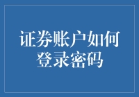 证券账户密码？别逗了，我连账号都记不住！