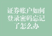 证券账户登录密码忘记了？别怕，这里有妙计！