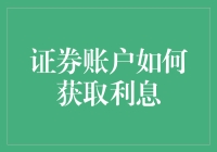 你的证券账户是不是也在发呆：怎么才能赚点利息？