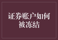 证券账户被冻结：剖析原因与应对策略