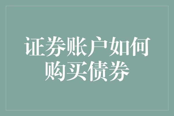 证券账户如何购买债券