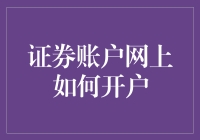 互联网时代下的证券账户网上开户指南