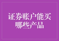 证券账户是个啥玩意儿？能买的东西多到能让你怀疑人生！