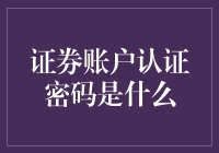 证券账户认证密码的双重身份：安全与便捷的守护者