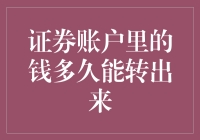 证券账户里的钱多久能转出来：影响资金提取速度的多重因素分析