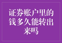 证券账户里的钱，究竟要多久才能转出来？且听我细细道来