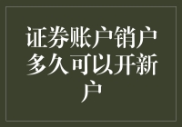 证券账户销户多久可以开新户：需知的细节与策略