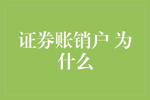 证券账销户 为什么