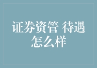 证券资管？待遇怎么样？别开玩笑了，这可是个钞能力满满的金饭碗！