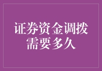 证券资金调拨究竟需要多少时间？