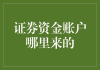 证券资金账户：你的钱究竟从哪里来？