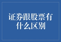 证券与股票：内涵与差异