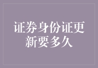 证券身份证更新要多久？答案可能让你大跌眼镜