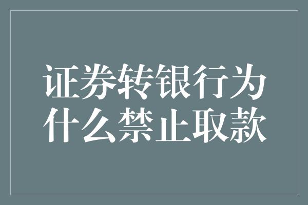 证券转银行为什么禁止取款