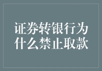 证券转银行账户取款受限：背后隐藏的金融安全考量