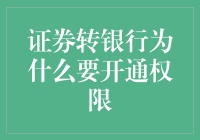 证券转银行：为何需要开通权限？