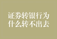 证券转银行为什么转不出去：原因探析与解决方案